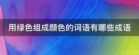 代表綠色的字|表示绿色的词语都有哪些